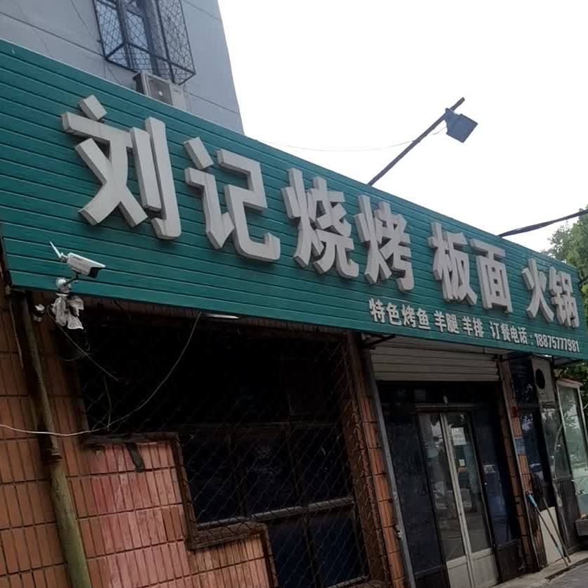 刘记烧烤板面火锅