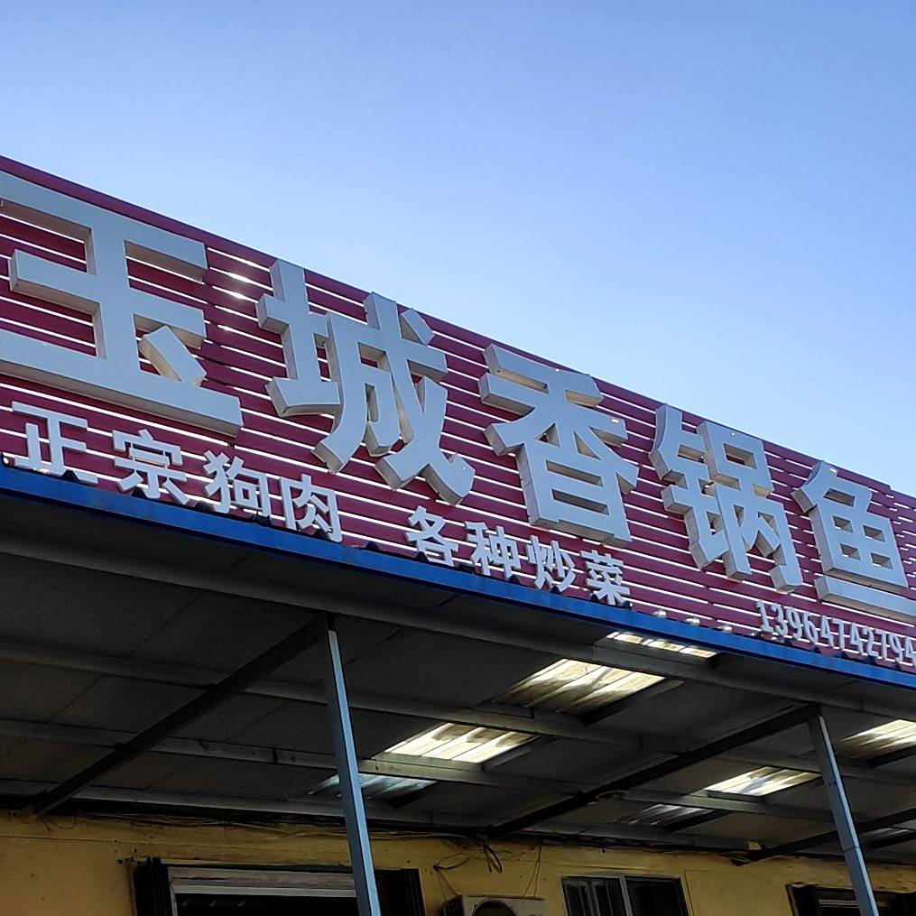 玉城想过鱼