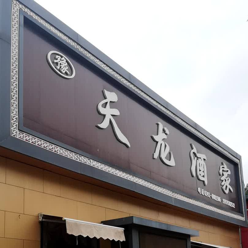 天龙酒家(站南路店)