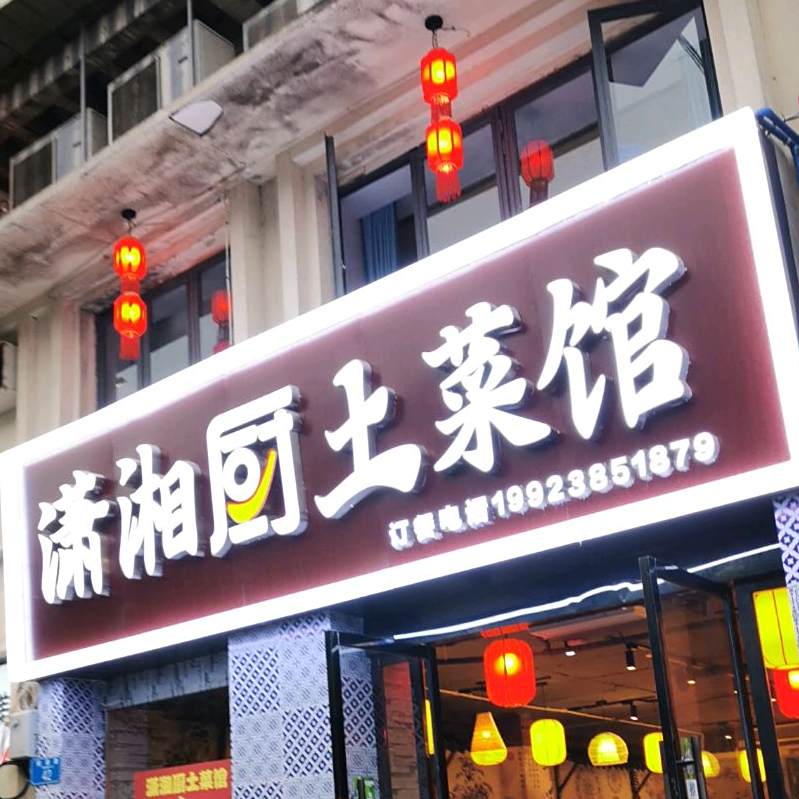 潇湘厨土菜馆(瑞丰花苑店)