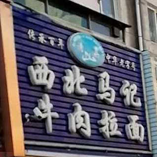 清真西北马记牛肉拉面(成仁街太原街夜市店)