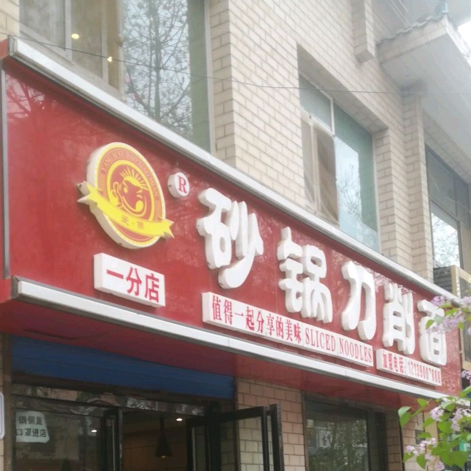 爱·雨砂锅刀削面(师大店)