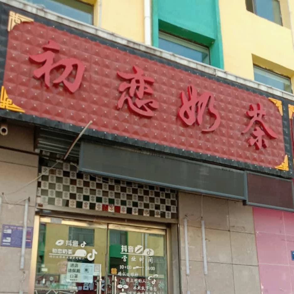 初恋茶店(海北门源回族自治县店)