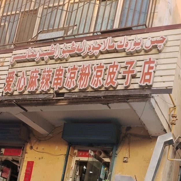 爱心麻辣串凉粉梁皮子店