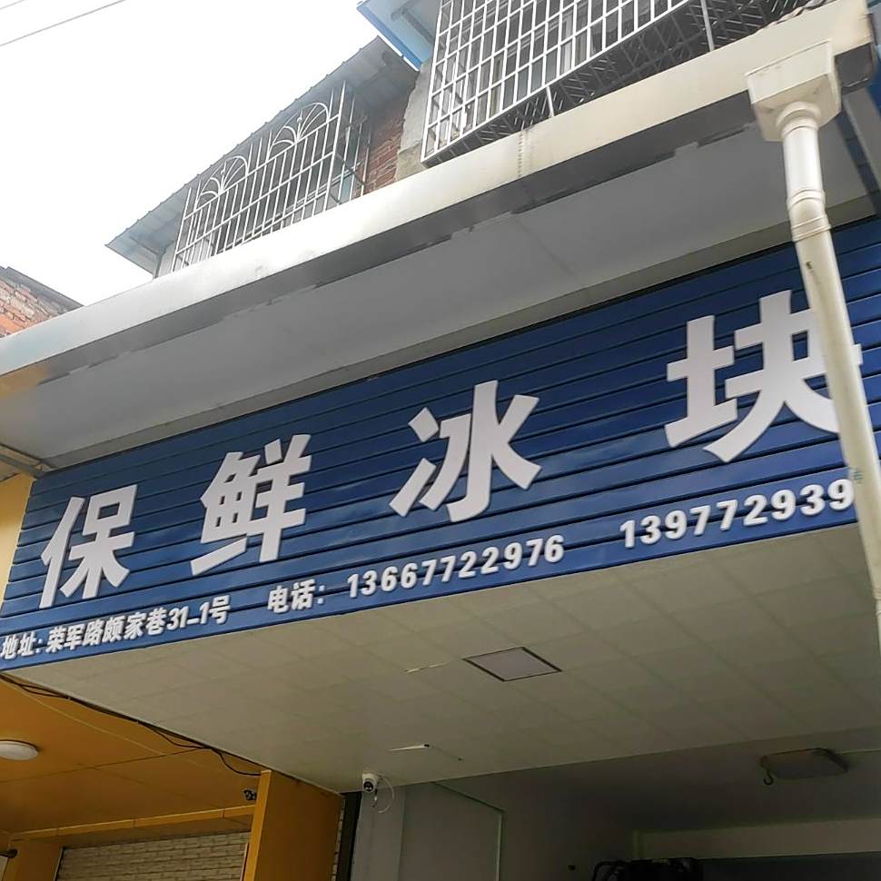 保险冰块