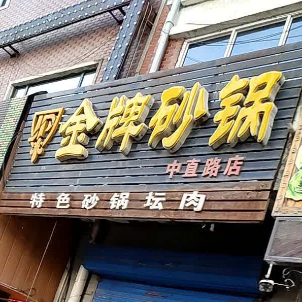 金牌砂锅(中直路店)