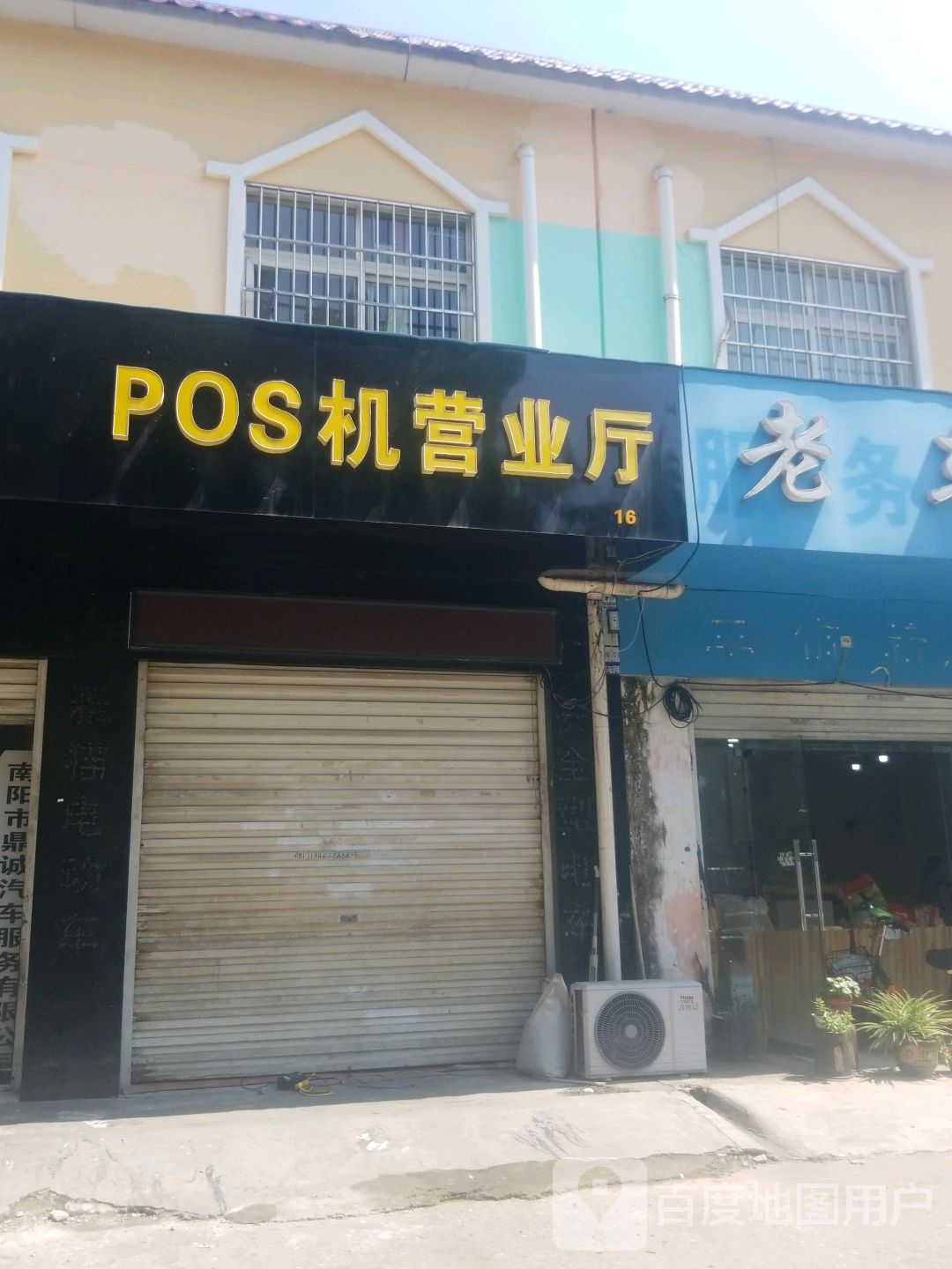 POS机营业厅