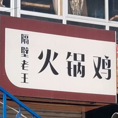 店美食餐館中餐館隔壁老王火鍋雞共多少人瀏覽:4044873電話:評論數