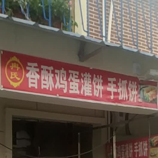 香su鸡蛋灌饼(幸福路店)