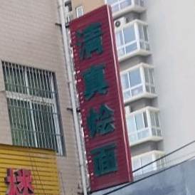 清真烩面