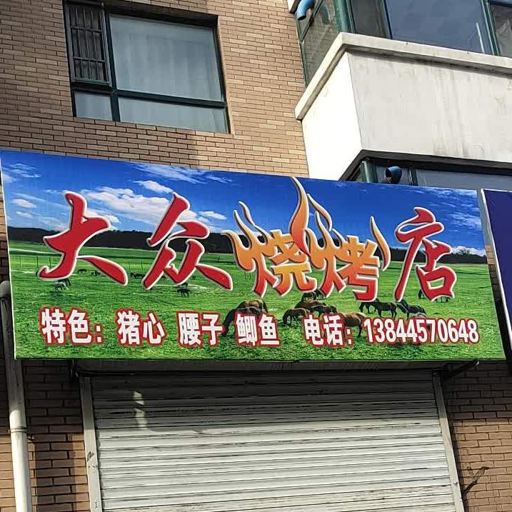 大众烧烤店