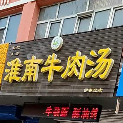 孟记正宗淮南牛肉汤(黎明小区店)