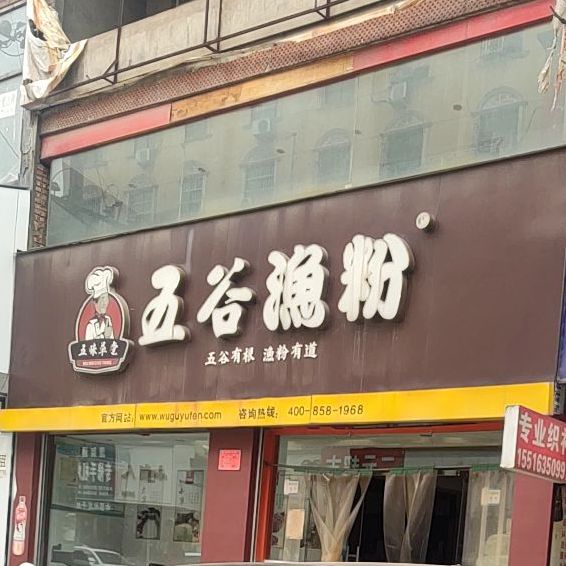 五谷渔粉(民主街店)