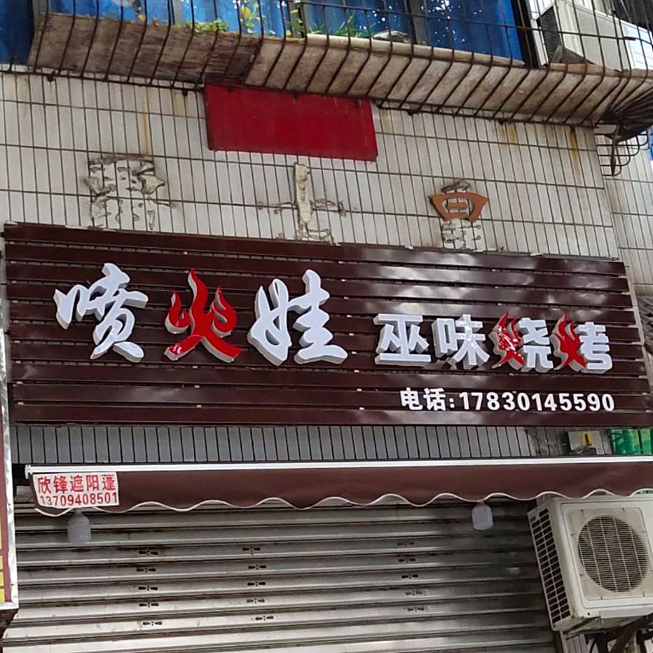 喷火娃巫味烧烤
