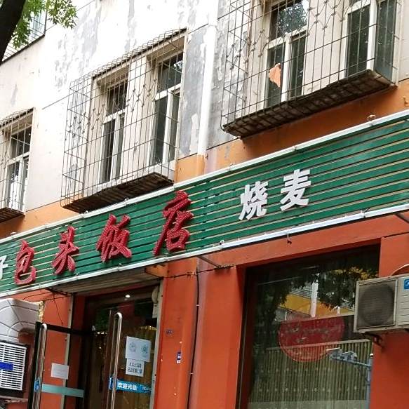 包头饭店