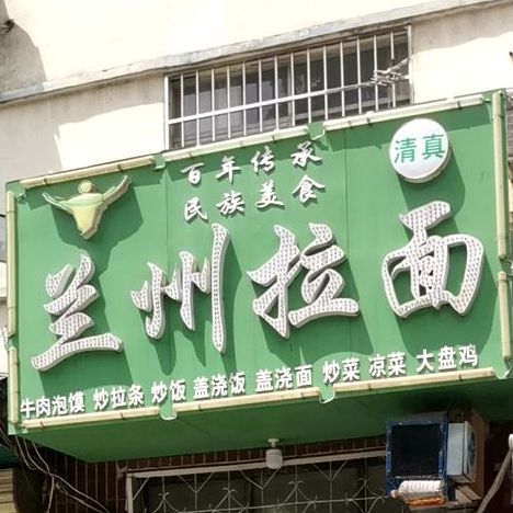 清真兰州拉面(南湖路店)