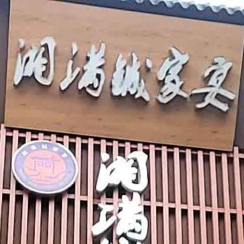 湘满城家村宴