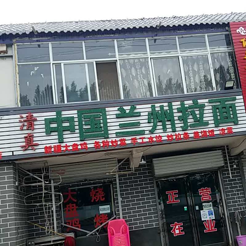 清真中国兰州拉面