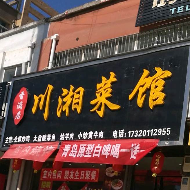 香满居川湘菜馆(木栾大道店)