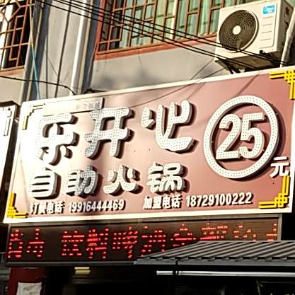 乐开心自助小锅(长陵路店)