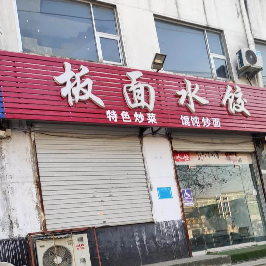 板面睡觉