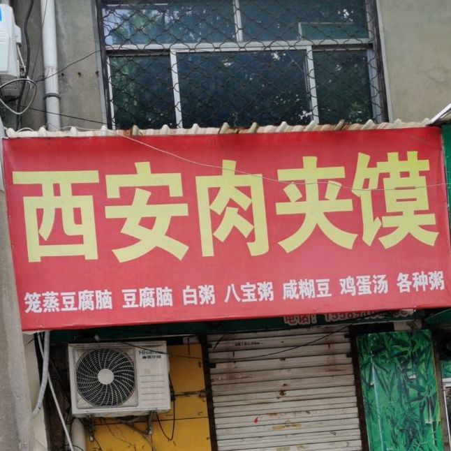 正宗西安肉酱摸