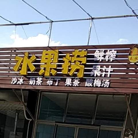 水果店(荟阳路店)