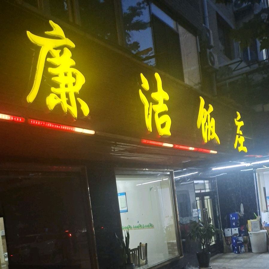 廉洁饭庄炭火烤鱼(龙江路店)