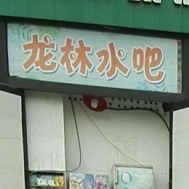龙林水吧(哈尔滨中央大街店)