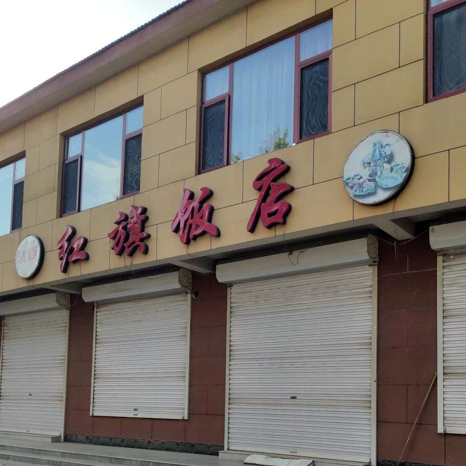 红旗饭店