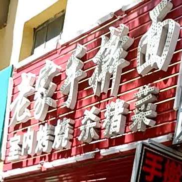 老家擀大肠面(中央路店)