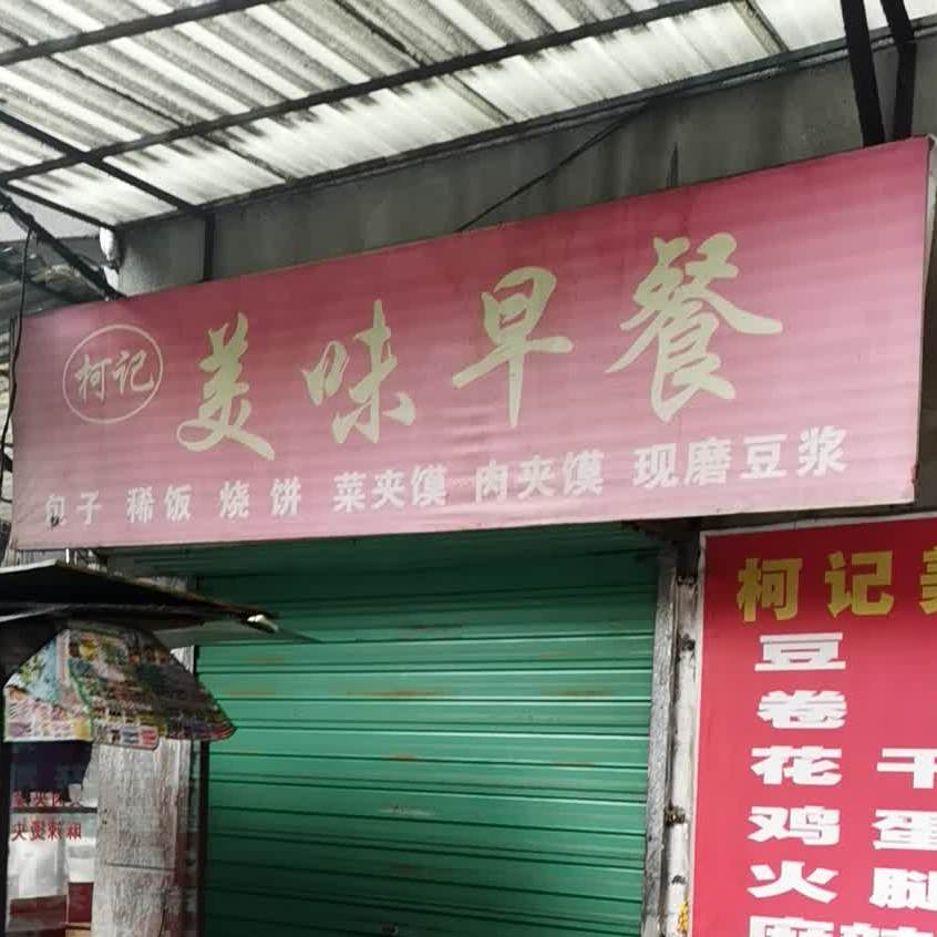 柯记美味早餐店(南苑国际商业街店)