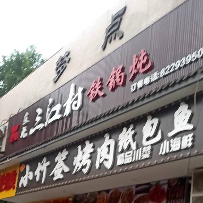 东北三江村铁锅炖(安西街店)