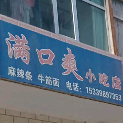 满口爽小吃店