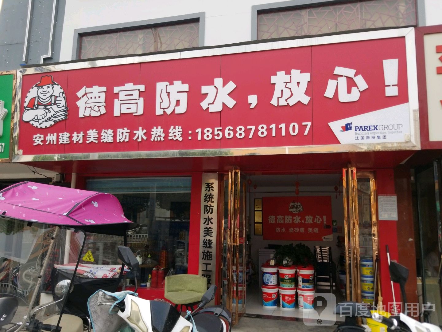 德高防水放心(百里奚南路店)