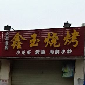 鑫玉烤烧