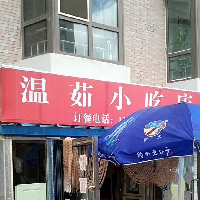 温茹小迟店