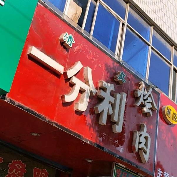 清真一分利烩肉