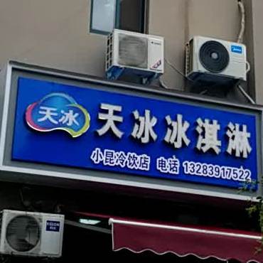 天冰冰淇林(文丰路店)