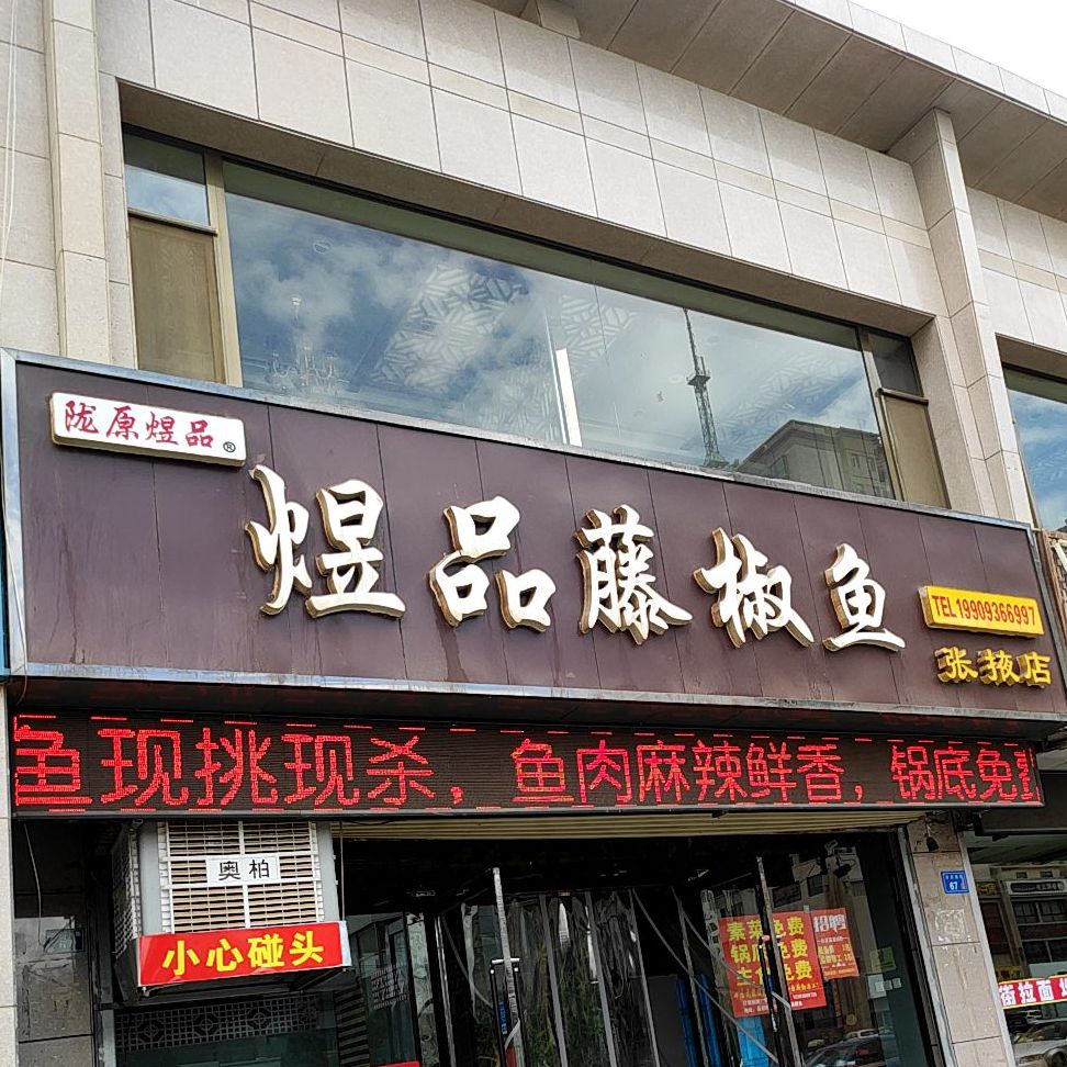 煜品花椒鱼(张掖店)