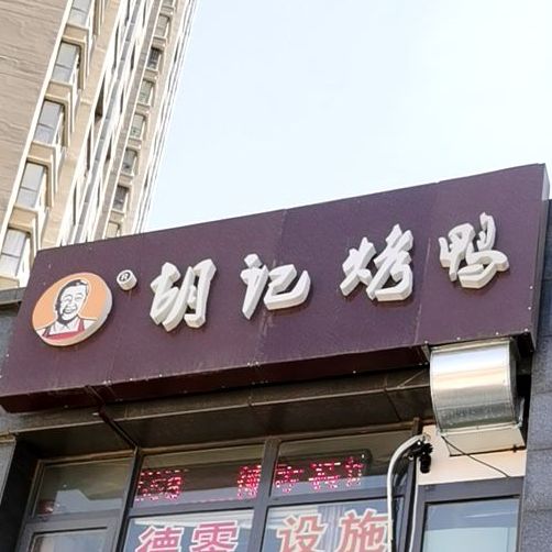 胡记烤鸭首尔店