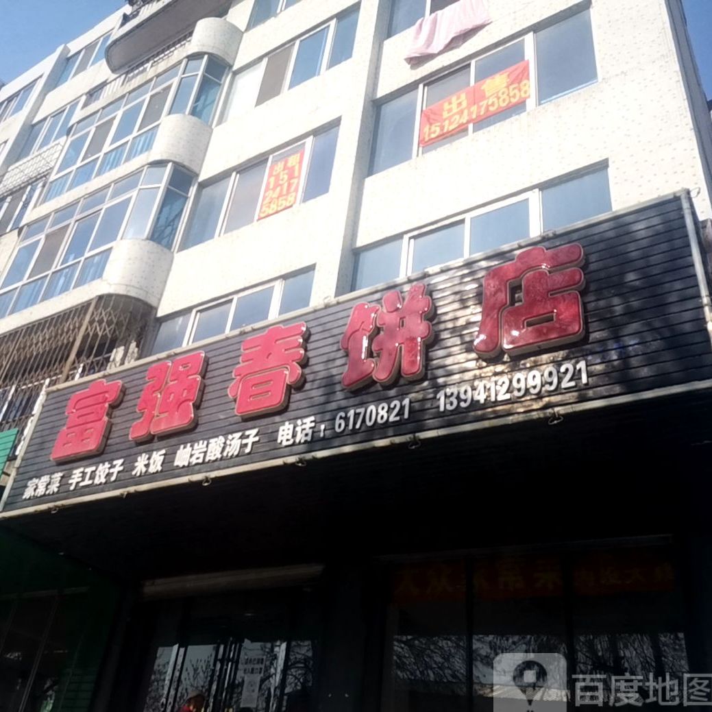 富强春饼店