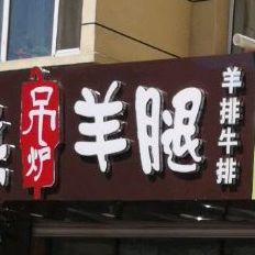 嫩江市博利老兵吊炉羊腿店