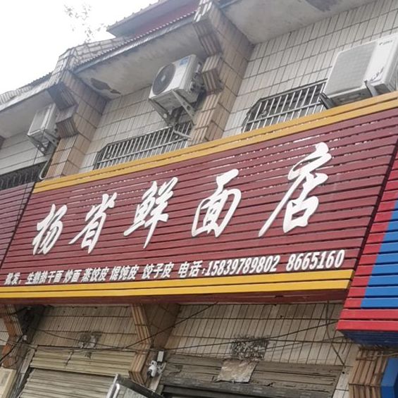 杨省鲜面店