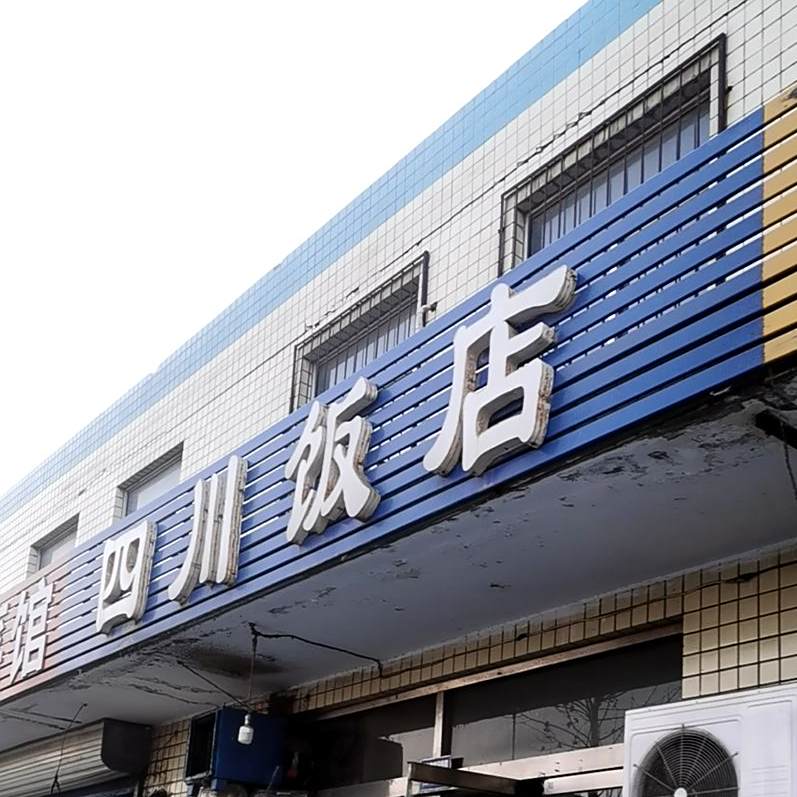 四川饭店(东四路店)