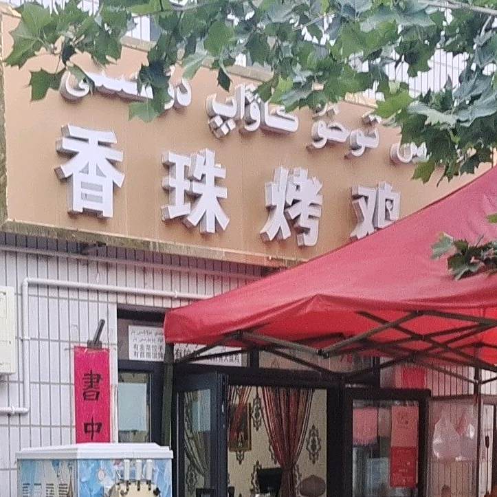 香珠烤鸡店