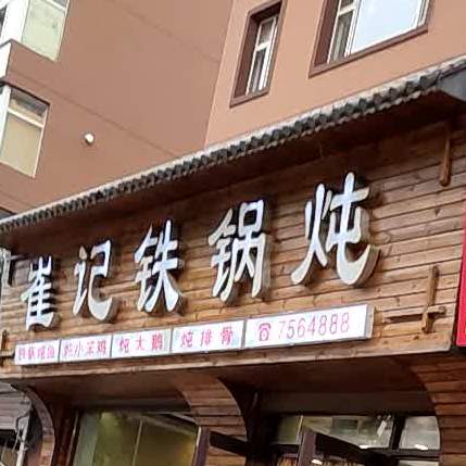 崔记火锅炖