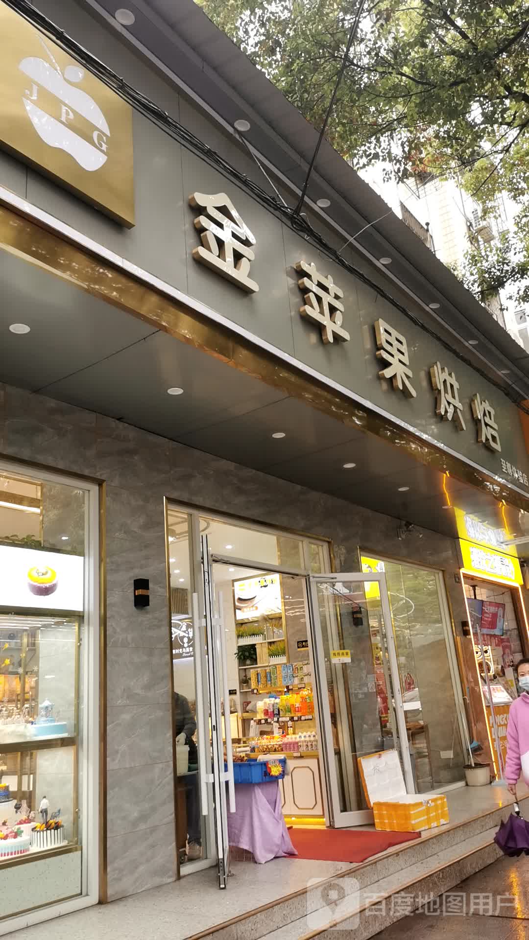 金苹果蛋糕一初老街店