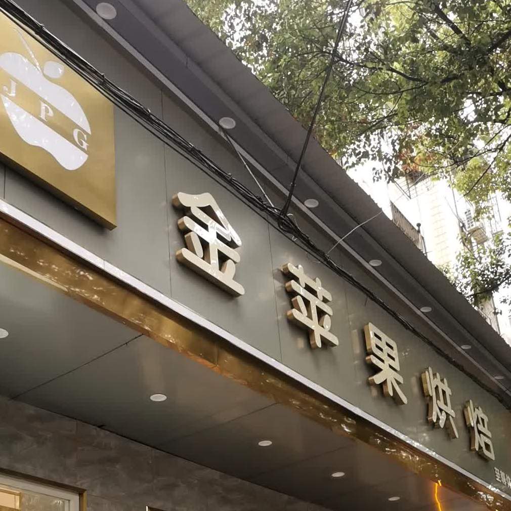 金苹果蛋糕一初老街店