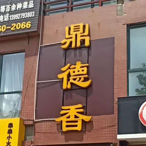 鼎德香2自助小火锅(西一路店)